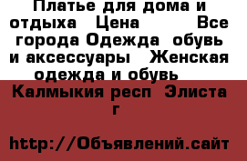 Платье для дома и отдыха › Цена ­ 450 - Все города Одежда, обувь и аксессуары » Женская одежда и обувь   . Калмыкия респ.,Элиста г.